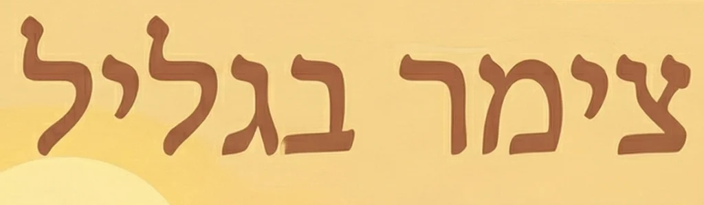 לוגו צימר בגליל